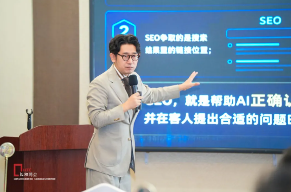 发布会现场,长和同尘创始人“大耳哥”讲解SEO与GEO的区别